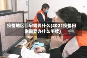 疫情地区回家需要什么(2021疫情回家需要办什么手续)