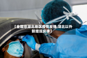 【全国非湖北地区疫情反弹,湖北以外新增现反弹】