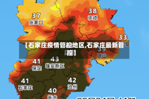 【石家庄疫情管控地区,石家庄最新管控】