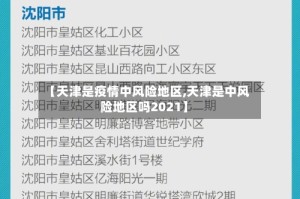 【天津是疫情中风险地区,天津是中风险地区吗2021】
