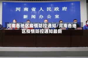 河南各地区疫情防控通知/河南各地区疫情防控通知最新