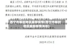西宁市解封地区最新疫情(西宁市解封地区最新疫情消息)