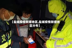 【盐城疫情新增地区,盐城疫情新增地区分布】