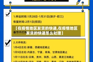 【在疫情地区发货的快递,在疫情地区发货的快递怎么处理】