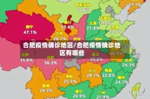 合肥疫情确诊地区/合肥疫情确诊地区有哪些