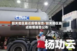 韶关地区最近疫情报告/韶关地区最近疫情报告公布