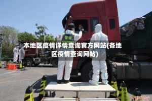 本地区疫情详情查询官方网站(各地区疫情查询网站)