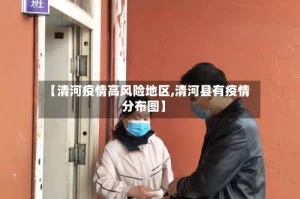 【清河疫情高风险地区,清河县有疫情分布图】
