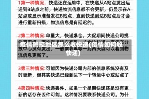 疫情管控地区怎么收快递(疫情如何收快递)