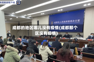 成都的地区哪儿没有疫情(成都那个区没有疫情)