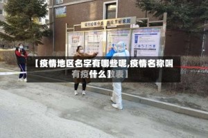 【疫情地区名字有哪些呢,疫情名称叫什么】