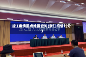 浙江疫情重点地区查询(浙江疫情划分)