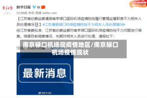 南京禄口机场现疫情地区/南京禄口机场疫情现状