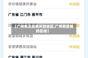 【广州有无疫情风险地区,广州有疫情的区域】