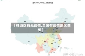 【各地区有无疫情,全国有疫情地区查询】