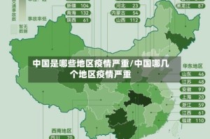 中国是哪些地区疫情严重/中国哪几个地区疫情严重