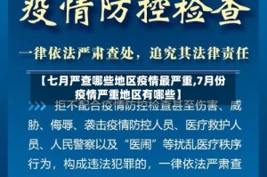 【七月严查哪些地区疫情最严重,7月份疫情严重地区有哪些】