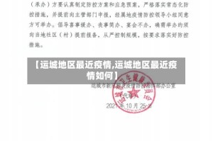 【运城地区最近疫情,运城地区最近疫情如何】