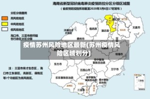 疫情苏州风险地区最新(苏州疫情风险区域划分)
