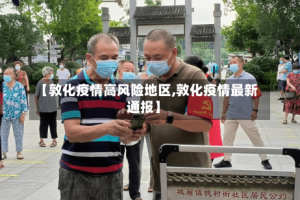 【敦化疫情高风险地区,敦化疫情最新通报】