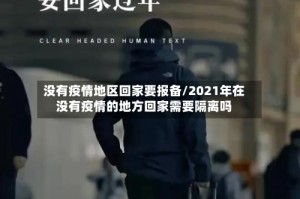 没有疫情地区回家要报备/2021年在没有疫情的地方回家需要隔离吗