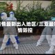 三亚疫情最新出入地区/三亚最新疫情防控
