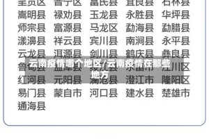 云南疫情哪个地区/云南疫情在那些地方