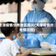 天津疫情分布地区图片(天津疫情分布情况图)