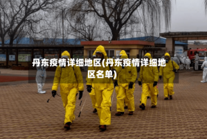 丹东疫情详细地区(丹东疫情详细地区名单)