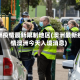 澳洲疫情最新限制地区(澳洲最新疫情澳洲今天入境消息)