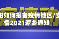 今日安阳如何报备疫情地区/安阳疫情2021返乡通知
