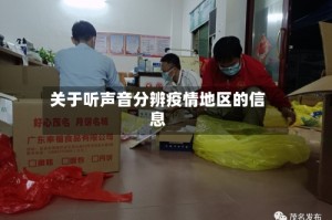 关于听声音分辨疫情地区的信息