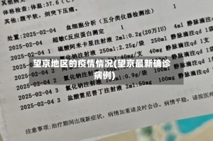 望京地区的疫情情况(望京最新确诊病例)