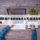 疫情地区医疗保障措施怎么写/医保局疫情期间举措