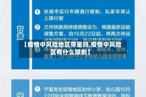 【疫情中风险地区带星吗,疫情中风险区有什么限制】