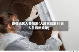 疫情地区入鲁隔离(入境已隔离14天入鲁最新政策)