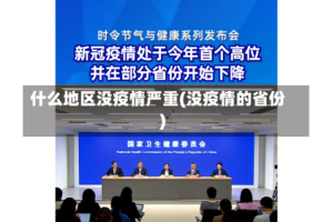 什么地区没疫情严重(没疫情的省份)