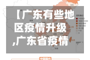 【广东有些地区疫情升级,广东省疫情还严重不严重】