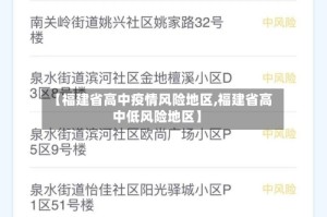 【福建省高中疫情风险地区,福建省高中低风险地区】