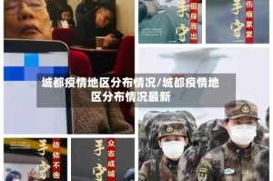 城都疫情地区分布情况/城都疫情地区分布情况最新
