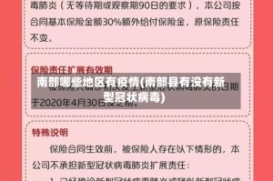 南部哪些地区有疫情(南部县有没有新型冠状病毒)