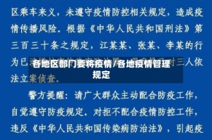各地区部门要将疫情/各地疫情管理规定