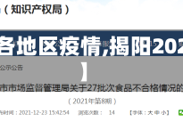 【揭阳各地区疫情,揭阳2021疫情】