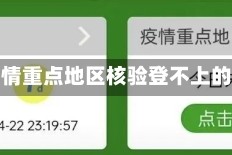 关于疫情重点地区核验登不上的信息