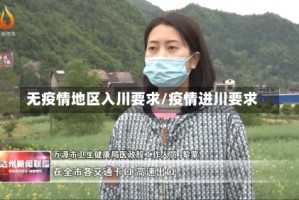 无疫情地区入川要求/疫情进川要求