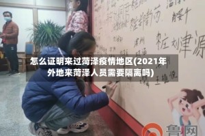 怎么证明来过菏泽疫情地区(2021年外地来菏泽人员需要隔离吗)