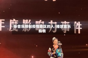 听音乐辨别疫情地区的人/播放音乐疫情