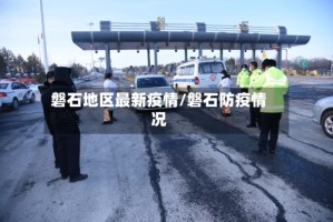磐石地区最新疫情/磐石防疫情况