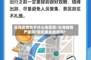 北海疫情处于什么地区呢/北海疫情严重吗?现在能去旅游吗?