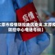 【太原市疫情防控地区查询,太原疫情防控中心电话号码】